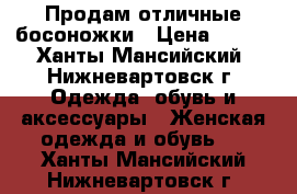 Продам отличные босоножки › Цена ­ 500 - Ханты-Мансийский, Нижневартовск г. Одежда, обувь и аксессуары » Женская одежда и обувь   . Ханты-Мансийский,Нижневартовск г.